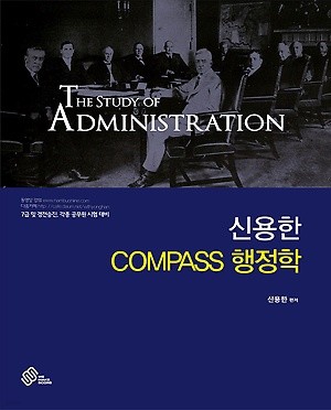 신용한 Compass 행정학 (양장)