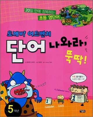 단어 나와라, 뚝딱 5학년