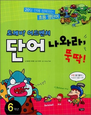 단어 나와라, 뚝딱 6학년