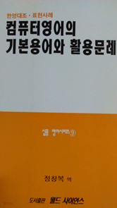 컴퓨터영어의 기본용어와 활용문례