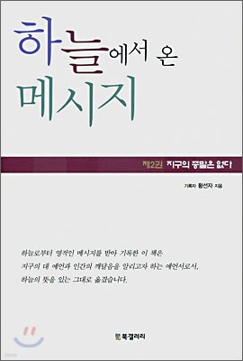 하늘에서 온 메시지 2