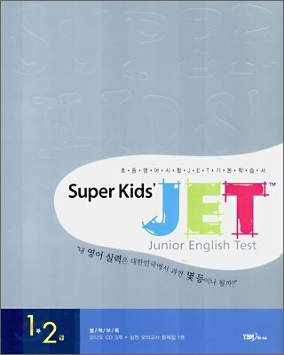 Super Kids' JET 1 · 2 급