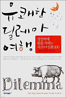 유쾌한 딜레마 여행