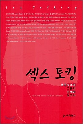 섹스 토킹