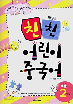 친친 어린이 중국어 2단계