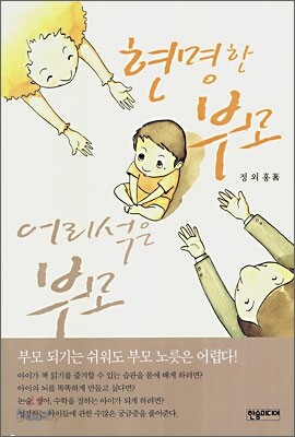 현명한 부모 어리석은 부모