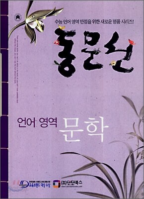 동문선 언어영역 문학 (2007년)