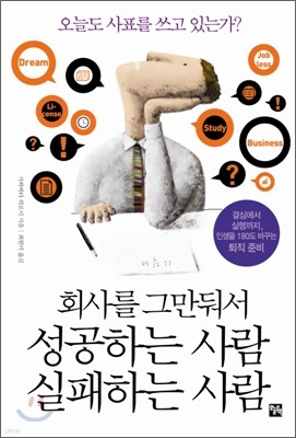 회사를 그만둬서 성공하는 사람, 실패하는 사람