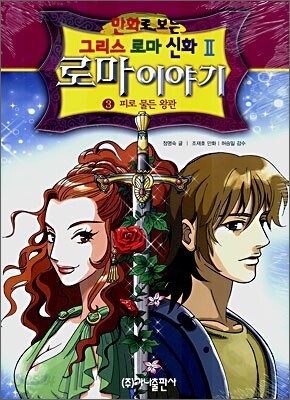 만화로 보는 로마 이야기 3