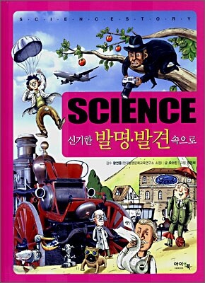 Science 신기한 발명 ·발견 속으로