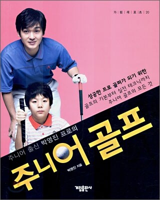 박영진 프로의 주니어 골프