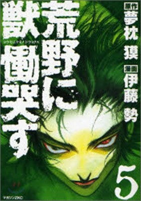 荒野に獸 慟哭す 5