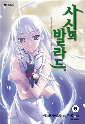 사신의 발라드 6