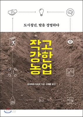 작고 강한 농업