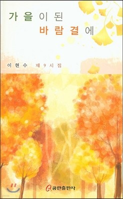 가을이 된 바람 결에