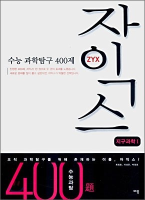 자익스 수능 과학탐구 400제 지구과학1 (2007년)