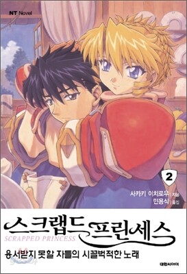 스크랩드 프린세스 2