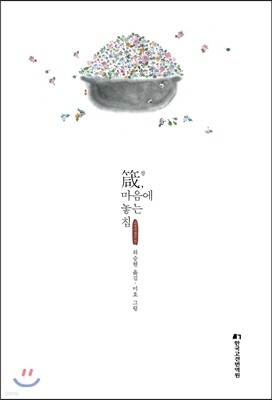 잠(箴), 마음에 놓는 침