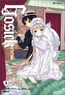  GOSICK 3