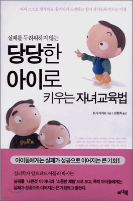 당당한 아이로 키우는 자녀교육법