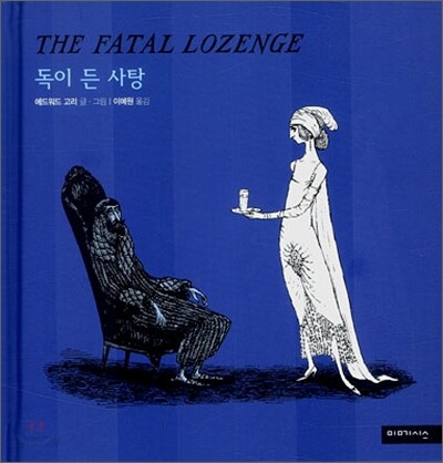 독이 든 사탕
