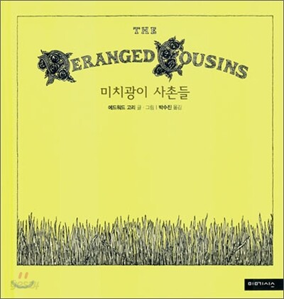 미치광이 사촌들