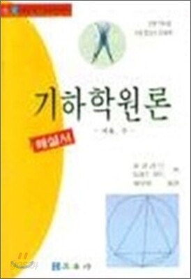 기하학원론 (사)