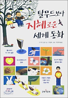 탈무드보다 지혜로운 세계동화