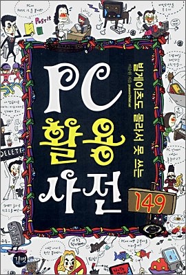 PC 활용 사전 149