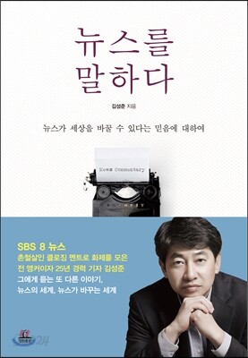 뉴스를 말하다