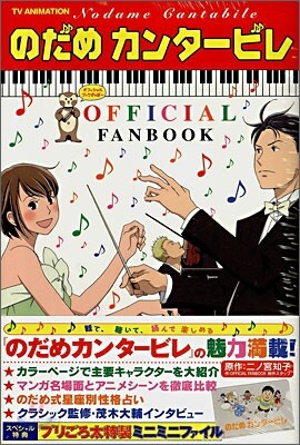 のだめカンタ-ビレ OFFICIAL FAN BOOK