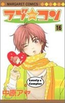 ラブ.コン 16