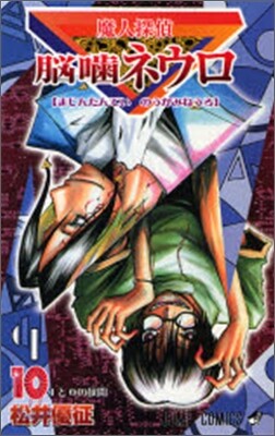 魔人探偵腦齒ネウロ 10