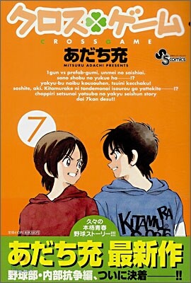 クロスゲ-ム 7