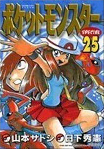 ポケットモンスタ-SPECIAL 25