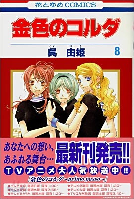 金色のコルダ 8
