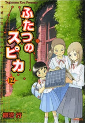 ふたつのスピカ 12