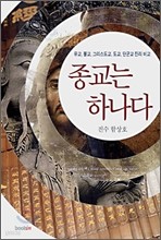 종교는 하나다 - 유교, 불교, 그리스도교, 도교, 단군교 진리 비교