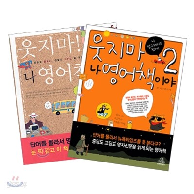 웃지마! 나 영어책이야 SET