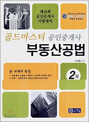 골드마스터 공인중개사 부동산공법 2차