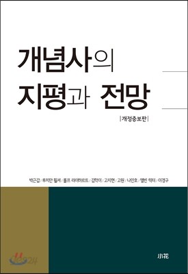 개념사의 지평과 전망