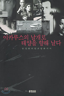 이카루스의 날개로 태양을 향해 날다