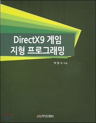 DirectX9 게임 지형 프로그래밍
