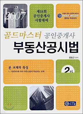 골드마스터 공인중개사 부동산공시법 2차