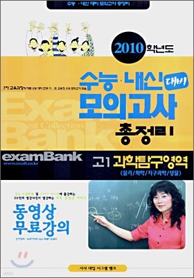 2010학년도 수능 내신 대비 모의고사 총정리 고1 과학탐구영역 (8절)(2007년)