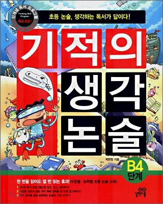 기적의 생각 논술 B4