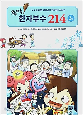 뚝딱 한자부수 214 2권