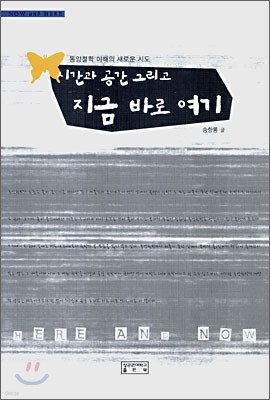 시간과 공간 그리고 지금 바로 여기