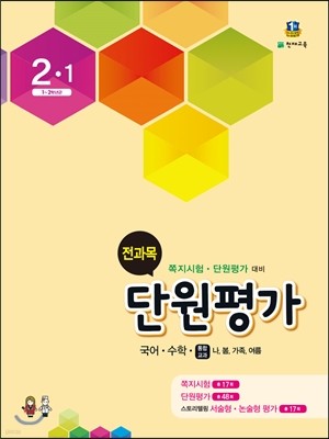 전과목 단원평가 2-1 (2016년)