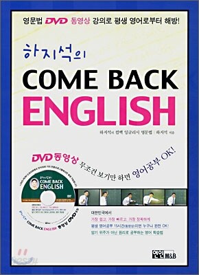 하지석의 COME BACK ENGLISH